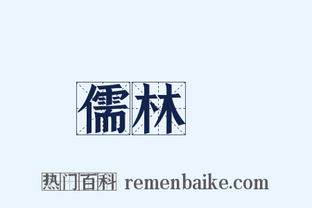 儒林～是什么意思的图片